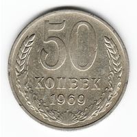 50 копеек 1969 г. _состояние XF