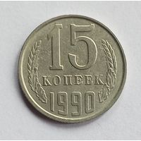 СССР. 15 копеек 1990 год.