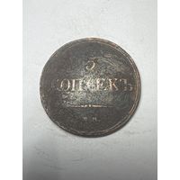 5 копеек 1832 год, ЕМ ФХ