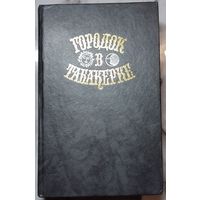 Городок в табакерке - Сказки русских писателей