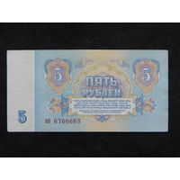 СССР 5 рублей 1961г.