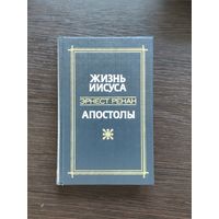 Эрнест Ренан. Жизнь Иисуса. Апостолы