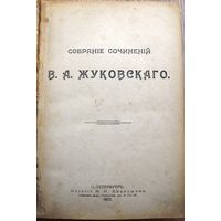 Жуковский В. Собрание сочинений В.Жуковского. 1912 г.