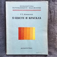 С.С. Алексеев. О цвете и красках // Серия: Библиотека начинающего художника