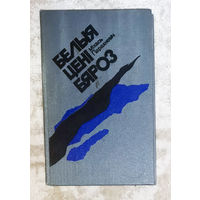 Мiхась Парахневiч Белыя ценi бяроз. Аповесцi i апавяданнi.