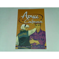 000203/АРЧИ И САБРИНА