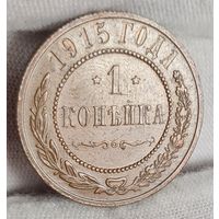 1 копейка 1915 года, СОХРАН, КАБИНЕТНАЯ ПАТИНА!