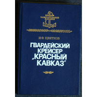И.Ф.Цветков Гвардейский крейсер "Красный Кавказ"