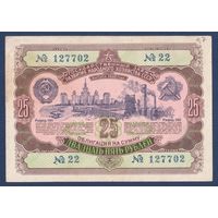 СССР, облигация 25 рублей 1952 г, Государственный заем развития народного хозяйства, VF
