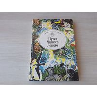 Шутка Черного Лешего - Сказка за сказкой - истории о русалках, домовых и пр. нечисти - русские, английские, шотландские, белорусские бразильские украинские польские и др. легенды - крупный шрифт
