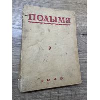 Полымя.1945г.