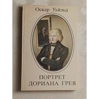 Уайльд Оскар. Портрет Дориана Грея. 1984
