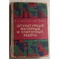 Штукатурные, малярные и плиточные работы, Б.А. Миткин и А.И. Титов. 1966