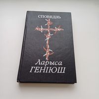 Споведзь. Ларыса Геніюш.