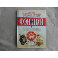 Полная иллюстрированная энциклопедия фэн-шуй. Авт.-сост. В. Надеждина. Мн. Харвест. 2008г.