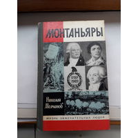 ЖЗЛ Молчанов Монтаньяры