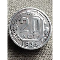 Распродажа - 20 копеек 1943г.,СССР