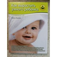 Олеся Жукова, Как вырастить умного ребенка