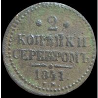 2 копейки 1841 года (Серебром, ЕМ, с вензелем Николая I)