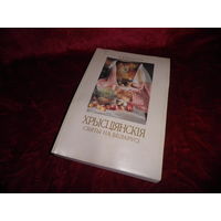 А.У.Верашчагiна Хрысцiянскiя Святы на Беларусi.Мiнск 2005 г.,тираж 2380 экз.Новое.С рубля.