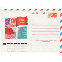 Художественный маркированный конверт СССР N 11598 (21.09.1976) АВИА  XXV съезд КПСС  Решения съезда в жизнь!