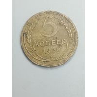 5 копеек 1928 года .
