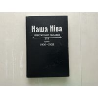 Наша Ніва (факсімільнае выданне) 1906-1908г.