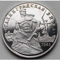 Россия 3 рубля 1993 Сталинградская битва, пруф