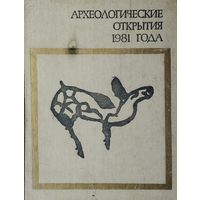 Археологические открытия 1981 года