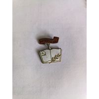 Знак СССР Пропагандист книги Тяжёлый эмаль