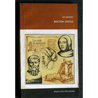 В.К.Чалоян Восток-запад. Преемственность в философии античного и средневекового общества.