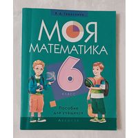 Моя математика, 6 класс: пособие для учащихся, 2017