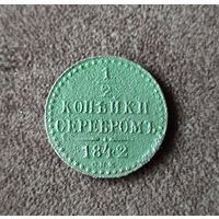 1/2 копейки серебром 1842. СПМ