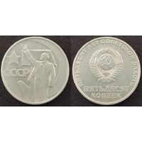 50 копеек 1967 СССР