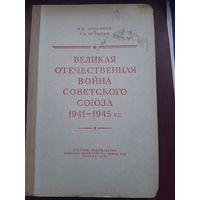 Книга ВОВ Советского Союза 1941-1945. И.В. Анисимов, Москва, 1952