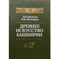Древнее искусство Башкирии