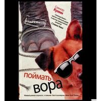 Поймать вора