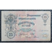 25 рублей РИ 1909 г. Шипов - Родионов