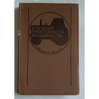Учебник тракториста-машиниста третьего класса. А. К. Болотов, Л. А. Гуревич, В. А. Лиханов, Н. П. Сычугов, 1983