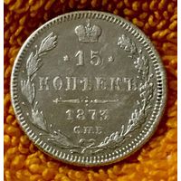 15 копеек 1873 года.