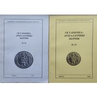 Гістарычна-Археалагічны Зборнік 14