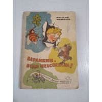 Баранкин, будь человеком. /47