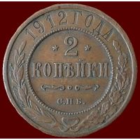 2 копейки 1912 года.