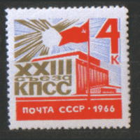 Заг. 3242. 1966. XXIII съезд КПСС. ЧиСт.