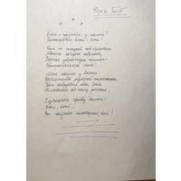 Юрка Голуб рукапіс верша