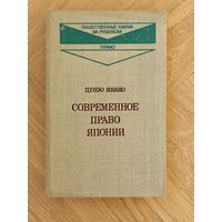 Цунэо Инако. Современное право Японии