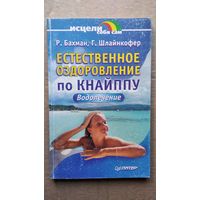 Р. Бахман и др. Естественное оздоровление по Кнайппу. Водолечение // Серия: Исцели себя сам