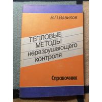 В. П. Вавилов, Тепловые методы неразрушающего контроля. Справочник