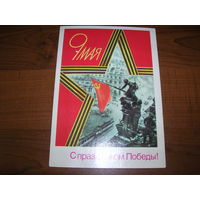 9 Мая С праздником Победы 1988 год художник Скрябин Б. Чистая