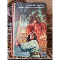 Элеонора Раткевич  Деревянный меч. Рукоять меча. Меч без рукояти